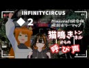 ◆２ 猫鳴きトンネルからの呼び声【INFINITYCIRCU_Minecraft統合版】