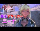 【ユミアのアトリエ】#11 ニーナさんが仲間になりました