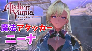 【ユミアのアトリエ】#11 ニーナさんが仲間になりました