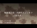 【声劇】吸血鬼会談二次創作スピンオフ『侵入者』