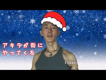 アキラが街にやってくる