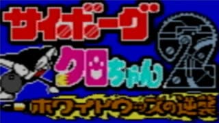 サイボーグの黒猫が大暴れするゲーム【サイボーグクロちゃん2】#1