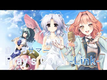 【花響琴】Pray's Color -Link-【ましろサマー】【MIDI打ち込み】【Synthesizer V】