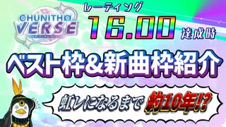 【CHUNITHM VERSE】虹レになるまで10年かかった人のレート16.00達成時のベスト枠&新曲枠紹介