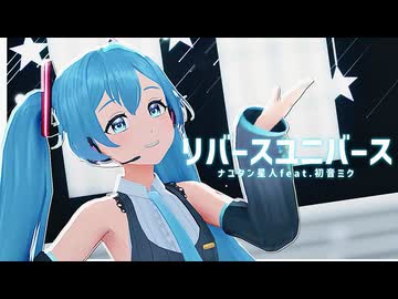 【MMD】自作初音ミクで『リバースユニバース』【モデル配布】