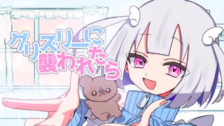 【うたってみた】グリズリーに襲われたら♡