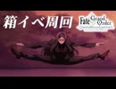 【FGO】箱イベしてれば絆上げめちゃくちゃ捗る説3 ＃9 20241215