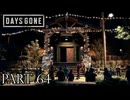 荒れ果てた世界を生き延びろ。【DAYS GONE実況part64】