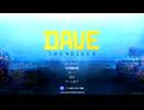 DAVE THE DIVER 第1話