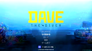 DAVE THE DIVER 第1話
