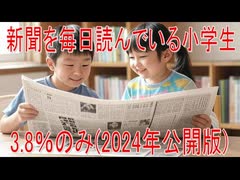 【動画News】新聞を毎日読んでいる小学生は3.8％のみ(2024年公開版)(2025/06/29)