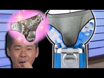 ブリーフガチャを回して激レアのプラチナブリーフを引き当てたい野獣先輩