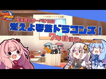 【パワプロ2022】琴葉茜のオーペナ日記『燃えよ琴葉ドラゴンズ！』07年目_後編(2029オフ)