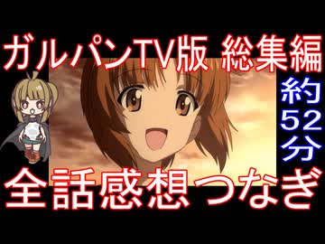 総集編『ガルパンTV版』約52分 全話感想繋ぎ