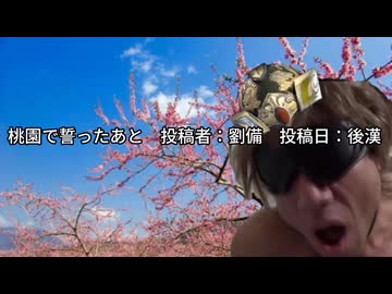 【改善版】桃園で誓ったあと　投稿者：劉備