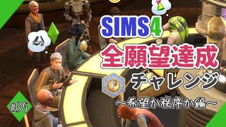 【シムズ4】全願望達成チャレンジ#35【ゆっくり実況】