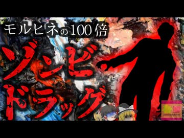 モルヒネの100倍、ヘロインの50倍『ゾンビになるドラッグ』フェンタニルに汚染されたカナダ 中毒者が道端に横たわる世紀末状態に…約5万人が命を落とす現状【ゆっくり解説】