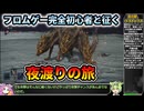 【ナイトレイン】フロムゲー完全初心者と征く、夜渡りの旅【VOICEVOX解説】
