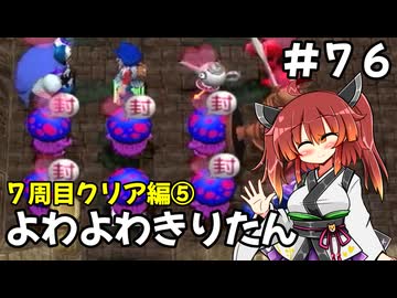 【トルネコ3】よわよわきりたん_♯76【封素ガーゴイルNG集】