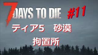 【VOICEPEAK】淡々探索ナナダイズ(7DTD) ＃１１【V1.3】