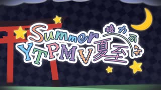 【合作】『Summer』— 夏至リレー合作