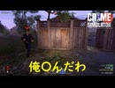監視カメラ叩き壊したくらいで撃たないでくれ【Crime Simulator】実況プレイ #2