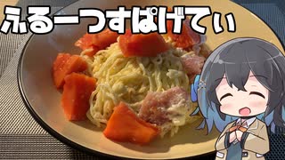 【スパゲティ】モカとパスタ#12【日記】