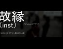 故縁　inst