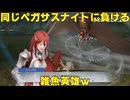 【ファイアーエムブレム無双】【リョナ】【ティアモ】 戦闘を開始するわ！（遺言）Part９