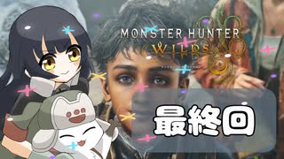 【モンスターハンターワイルズ】駆けて狩って作って！救え！！しらたまとの旅！！最終回【MONSTER HUNTER WILDS】