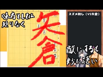 【将棋】端の手筋2「スズメ刺し（VS矢倉）」