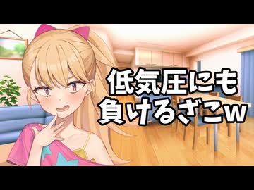 低気圧にはリリンちゃん【COEIROINK劇場】