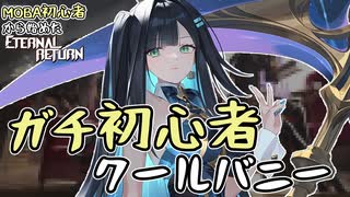 【実況】MOBA初心者から始めたエタリタ #69　初心者特有のガチャガチャプレイ編【エターナルリターン】