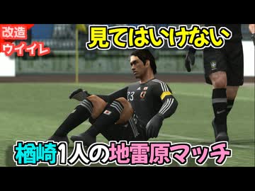 無理ゲー！？楢崎一人で地雷原マッチに挑んだら【改造ウイイレ】【サッカー日本代表】【VOICEROID実況/結月ゆかり】