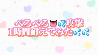 ぺろぺろ□□攻撃　1時間耐久