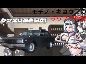 【プラモデル】ケンメリ改造記#1【モチノ・キョウコのもちプラ教室＃８】