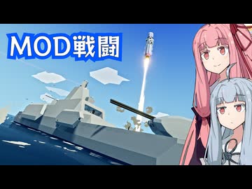 【Stormworks】#11 ドック籠もりを卒業した茜ちゃんがワークショップのFCSですべてを壊す話【ボイスロイド実況】