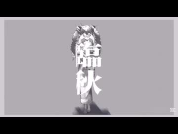 臨秋 feat.初音ミク