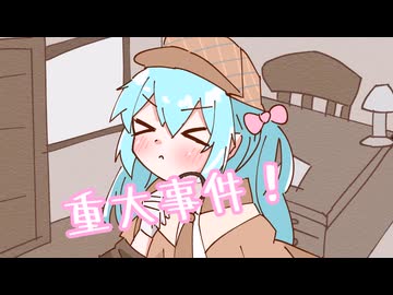 なんでも！探偵ミクちゃん！！ / あおちゃん feat.初音ミク