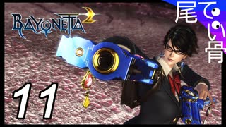 【初見】制服だとパンツが白い  BAYONETTA2  part11