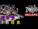 バレーステーションを攻略するゆかりさん#10【Project Zomboid】