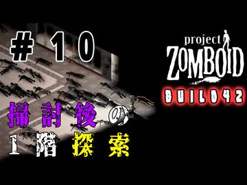バレーステーションを攻略するゆかりさん#10【Project Zomboid】