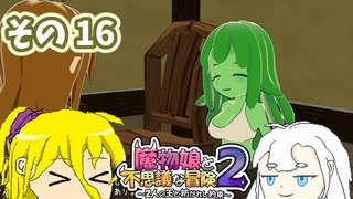魔物娘と不思議な冒険2　初見普通プレイ　その16【ボイスピ実況】