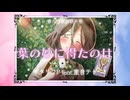 葉の妙に得たのは/ギタリフP feat.重音テト(第六回歌詞統一祭)