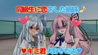 【VOICEROID劇場】同級生に恋をした姉妹【ヤンデレ】