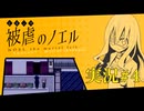 【実況】被虐のノエル-Season1-  part.4【たんざく】