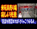 【海外の反応】 日本とアメリカのおもちゃ売り場の治安の違いに海外から驚きの声！「子どもにとっては残念な光景だね。」「窃盗を黙認すれば、そりゃこうなるよ。」