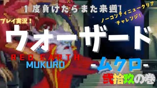 【ウォーザード-WARZARD-】MUKURO Part.29