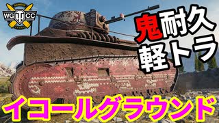 【WoT:Leichttraktor】ゆっくり実況でおくる戦車戦Part2032 byアラモンド【World of Tanks | 軽トラクター | イコールグラウンド】