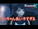 リンちゃんいい子すぎて人の心を変えまくる　ゼノブレイドクロスDE実況プレイPart64